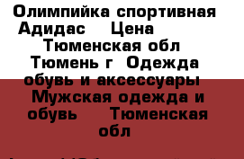 Олимпийка спортивная «Адидас» › Цена ­ 1 000 - Тюменская обл., Тюмень г. Одежда, обувь и аксессуары » Мужская одежда и обувь   . Тюменская обл.